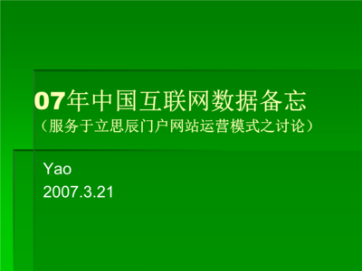 中国互联网数据备忘 互联网数据服务的发展现状与未来展望